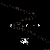 腐ッタ世界ニ制裁／-真天地開闢集団-ジグザグ｜音楽ダウンロード・音楽