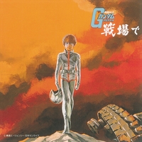 機動戦士ガンダム オリジナル・サウンドトラック 戦場で／機動戦士