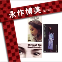 永作博美」SINGLESコンプリート／永作博美｜音楽ダウンロード・音楽