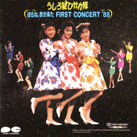 ほらね、春が来た First Concert '88／うしろ髪ひかれ隊｜音楽