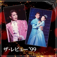 宙組 大劇場「ザ・レビュー'99」／宝塚歌劇団 宙組｜音楽ダウンロード