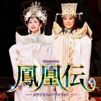 月組 全国公演('17)「鳳凰伝」-カラフとトゥーランドット-／宝塚歌劇団