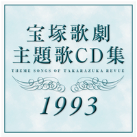 1993年 宝塚歌劇主題歌CD集／宝塚歌劇団｜音楽ダウンロード・音楽配信