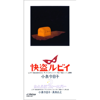 快盗ルビイ／小泉 今日子｜音楽ダウンロード・音楽配信サイト mora