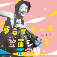 笠置シヅ子完全盤／笠置シヅ子｜音楽ダウンロード・音楽配信サイト