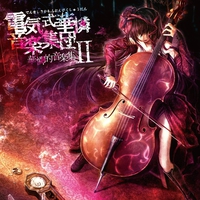 華憐的音楽集II／電気式華憐音楽集団｜音楽ダウンロード・音楽配信