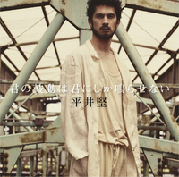 君の鼓動は君にしか鳴らせない／平井 堅｜音楽ダウンロード・音楽配信