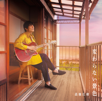 変わらない景色／高橋広樹｜音楽ダウンロード・音楽配信サイト mora