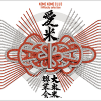 愛米 ～FANtachy selection～／米米CLUB｜音楽ダウンロード・音楽配信