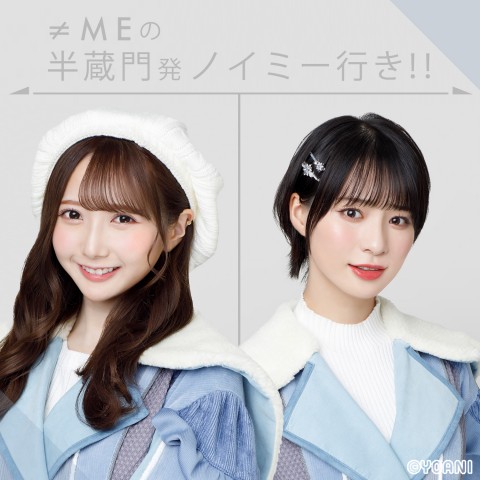 ≠MEの半蔵門発 ノイミー行き！！|お待たせ！！新シーズンスタート
