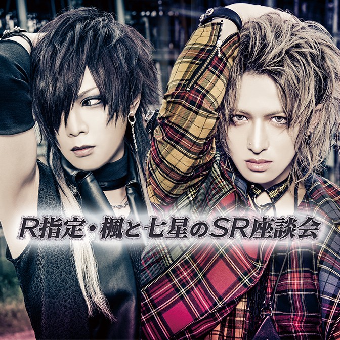 R指定・楓と七星のSR座談会|R指定|AuDee（オーディー） | 音声