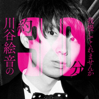 川谷絵音の約30分我慢してくれませんか|アジュッナーイス！！|AuDee