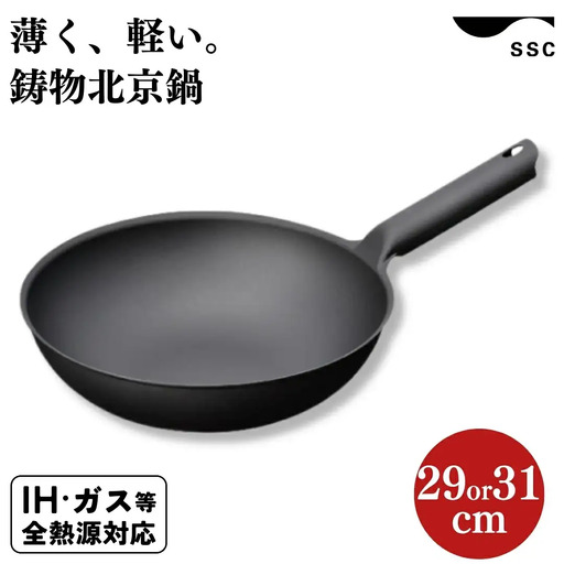 SSC] 中華鍋 鋳物北京鍋 29cm IH対応 軽量 鉄 燕三条製 | 新潟県三条市
