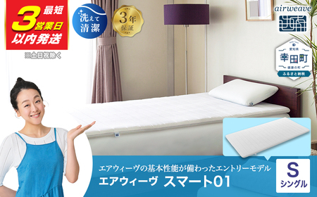 エアウィーヴ マットレス 【3営業日以内に発送】スマート01 シングル
