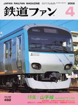 鉄道ファン2002年4月号｜特集：山手線 YAMANOTE LINE｜目次｜鉄道