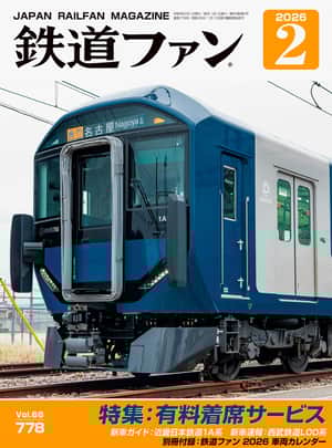 別冊付録 「2026年 鉄道ファン 車両カレンダー」｜鉄道ファン2026年2月