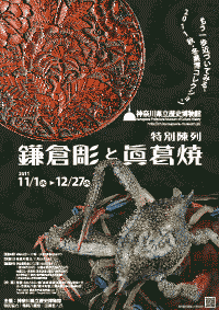 特別陳列】鎌倉彫と眞葛焼 | 神奈川県立歴史博物館