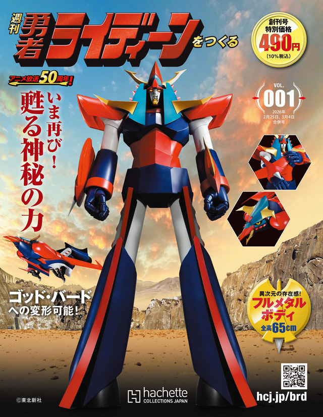 勇者ライディーン」全高65cmのフルメタルボディでよみがえる！毎号付属