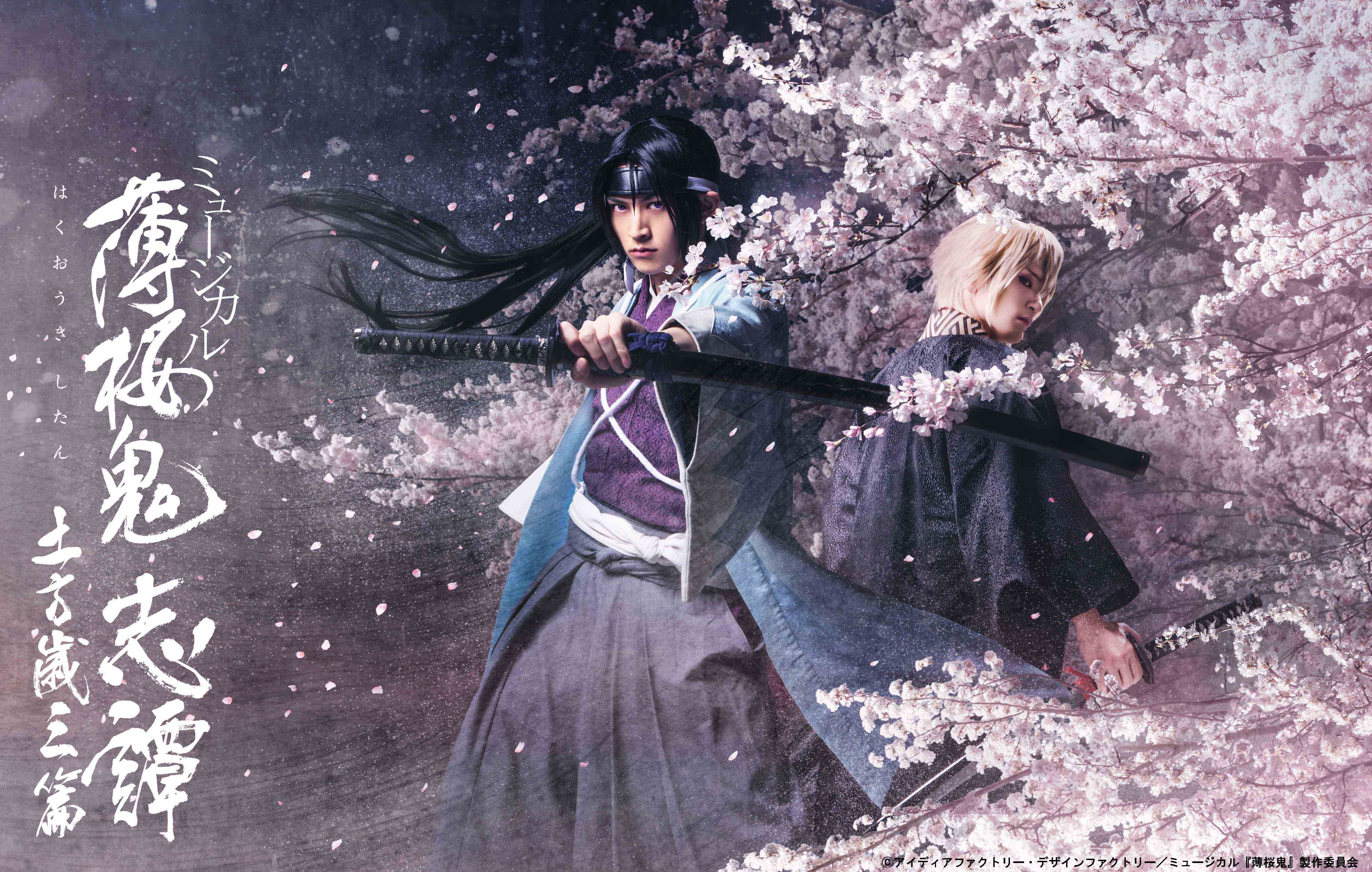 ミュージカル『薄桜鬼』シリーズ最新作、タイトル＆キービジュアルが