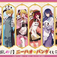 推しの子】アイ、アクア＆ルビーらがチャイナ衣装でニーハオ☆ パンダ