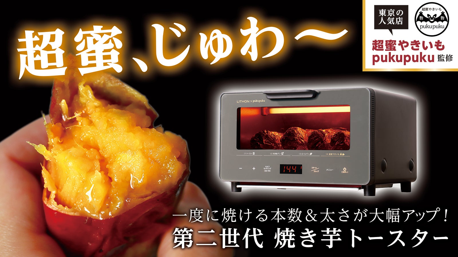 超蜜®やきいもトースター | 焼き芋専門店「超蜜®やきいもpukupuku」