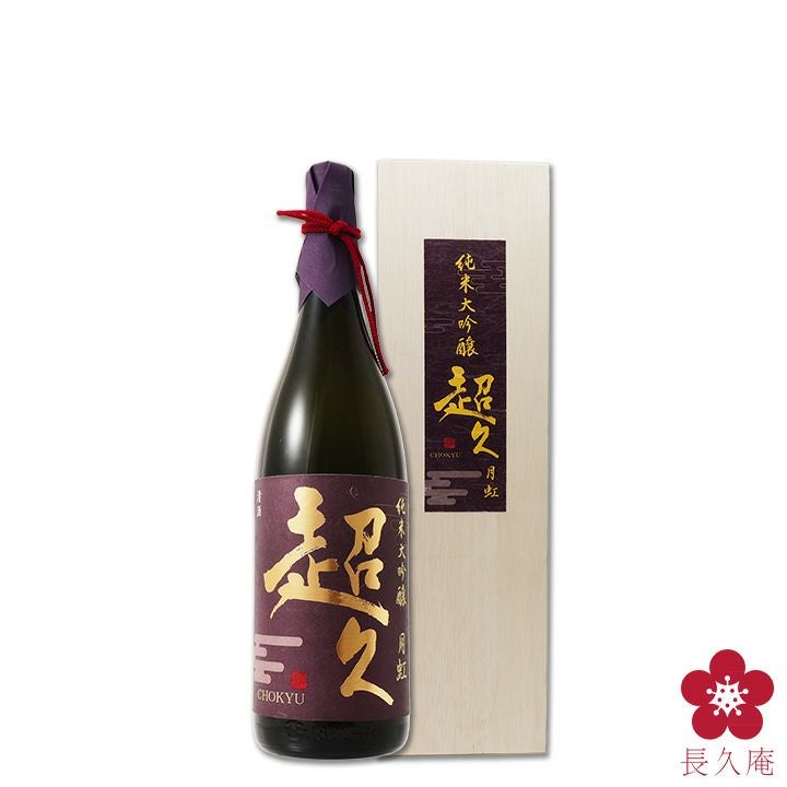 純米大吟醸「超久」月虹 1800ml 清酒オシャレ 木箱 桐箱入 お洒落 特別