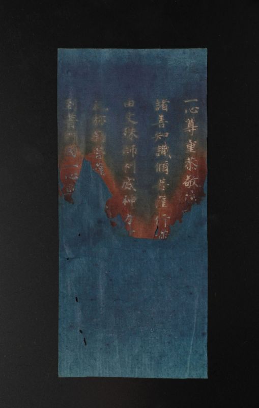 作品詳細: 二月堂焼経華厳経断簡