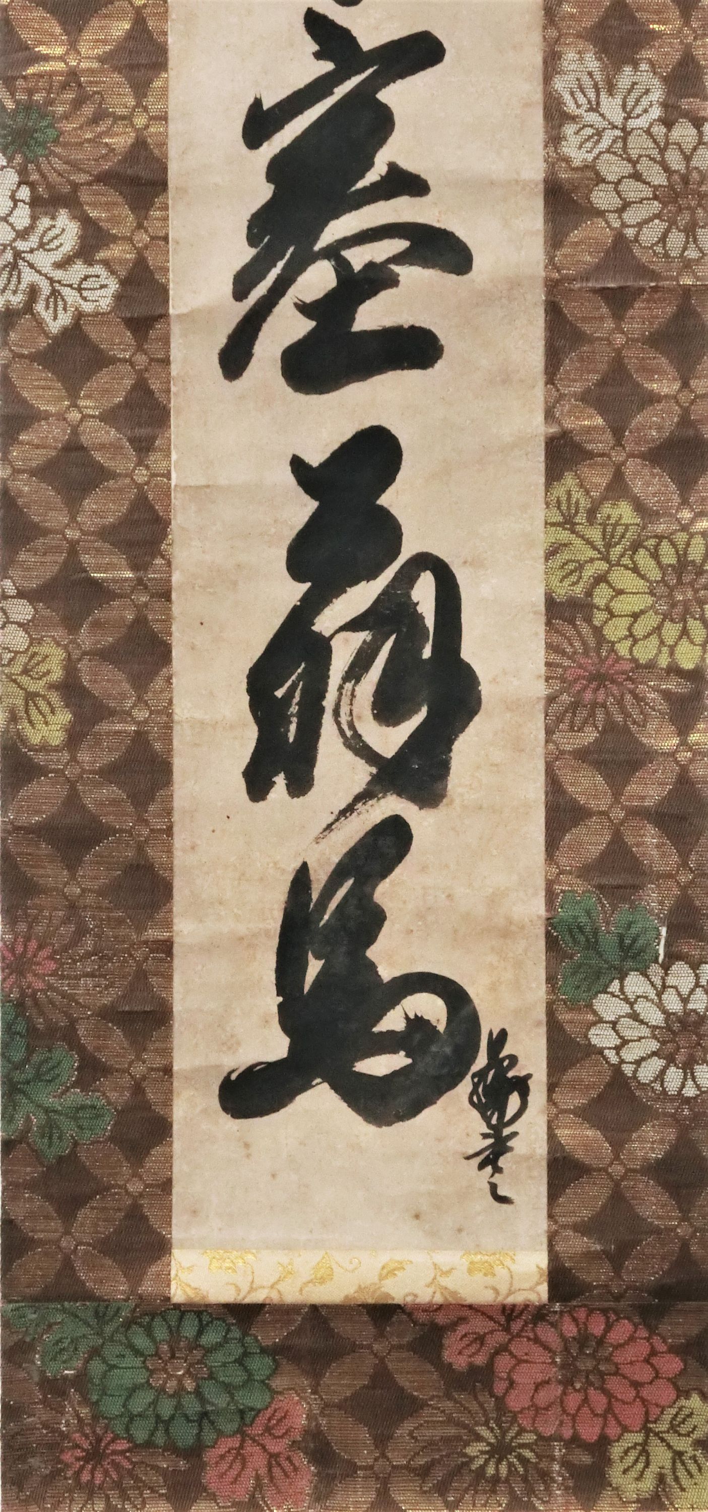 作品詳細: 青蓮院尊朝法親王筆「人間万事塞翁馬」