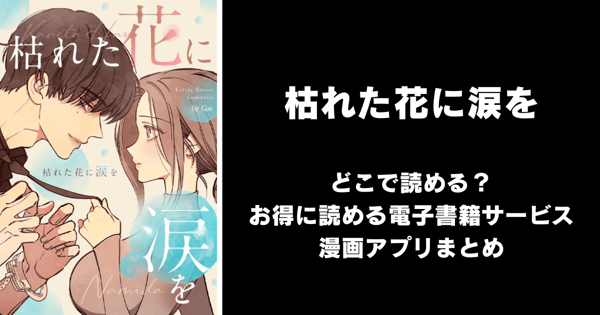 枯れた花に涙を 完全版/韓国版 どこで読める？｜見れる無料漫画アプリ