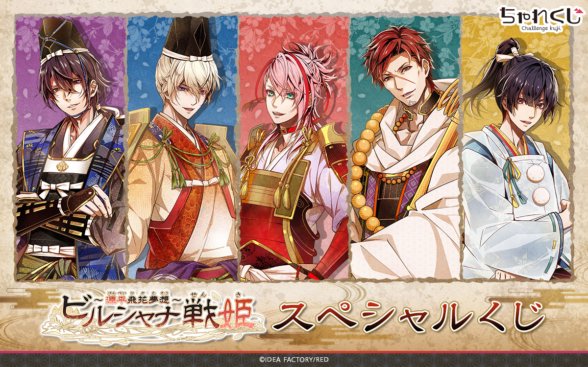 ビルシャナ戦姫 ～源平飛花夢想～ スペシャルくじ