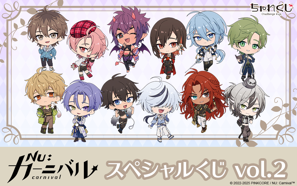NU: カーニバル スペシャルくじ vol.2