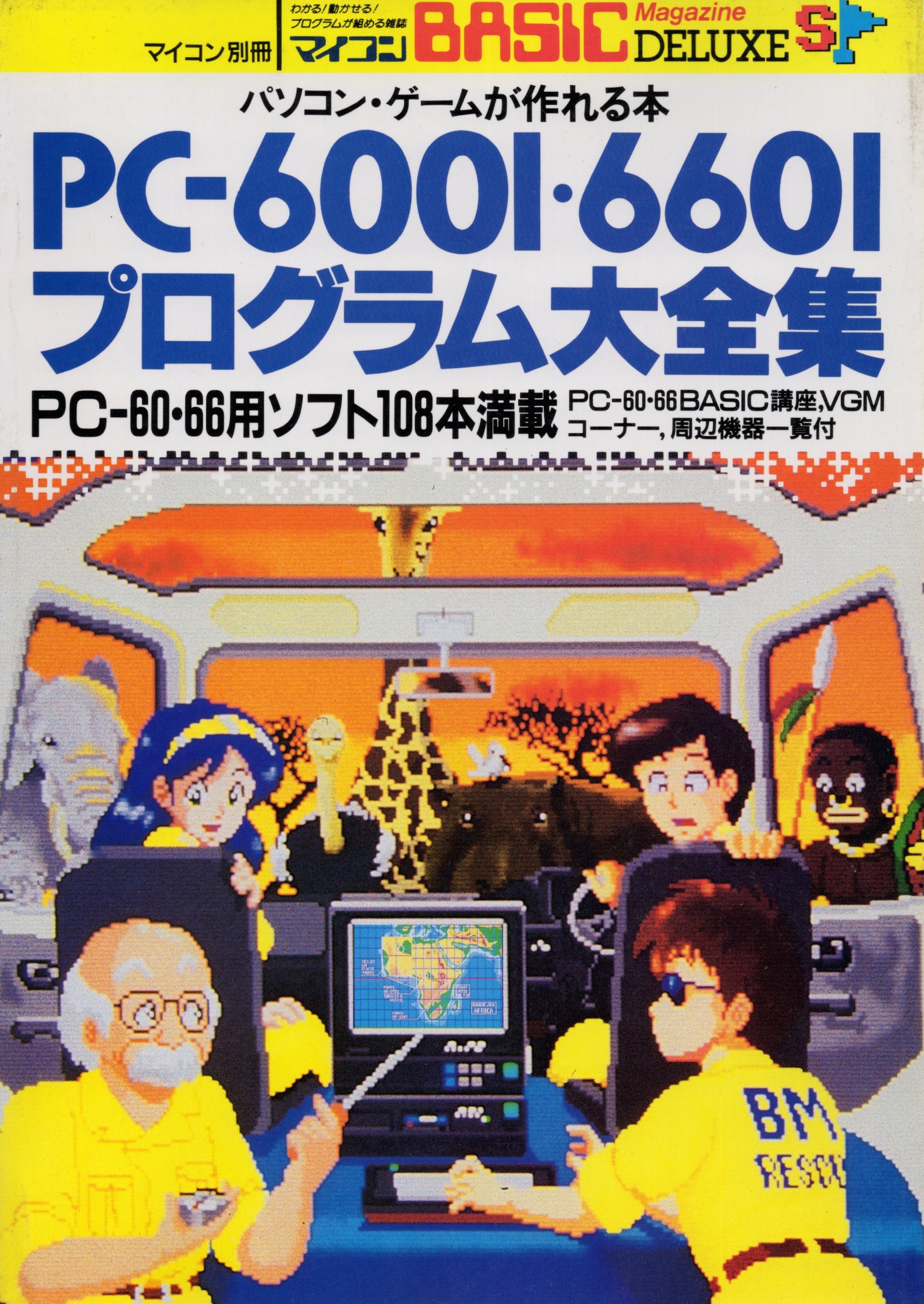 BEEP ゲームグッズ通販 / 【中古書籍】パソコン・ゲームが作れる本 PC