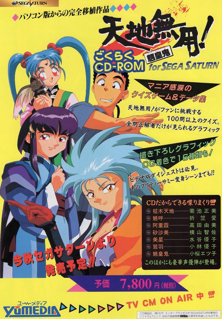 BEEP ゲームグッズ通販 / 【中古チラシ】セガサターン│天地無用 魎皇