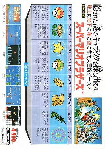 BEEP ゲームグッズ通販 / 【中古チラシ】ファミコン｜スーパーマリオ