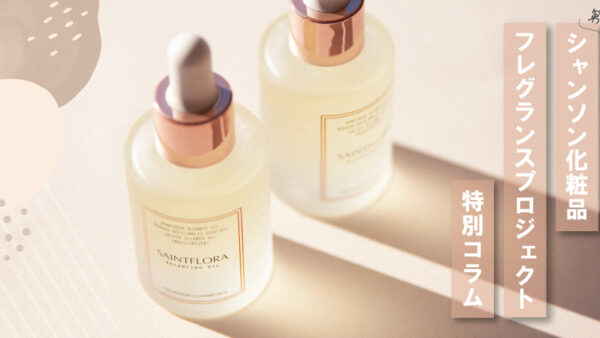 第3回 シャンソン化粧品 フレグランスプロジェクト 特別コラム