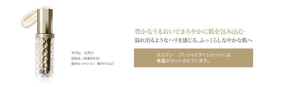 あらゆるきれいが押し寄せる、圧倒的な肌体験。ルタン プレシャス