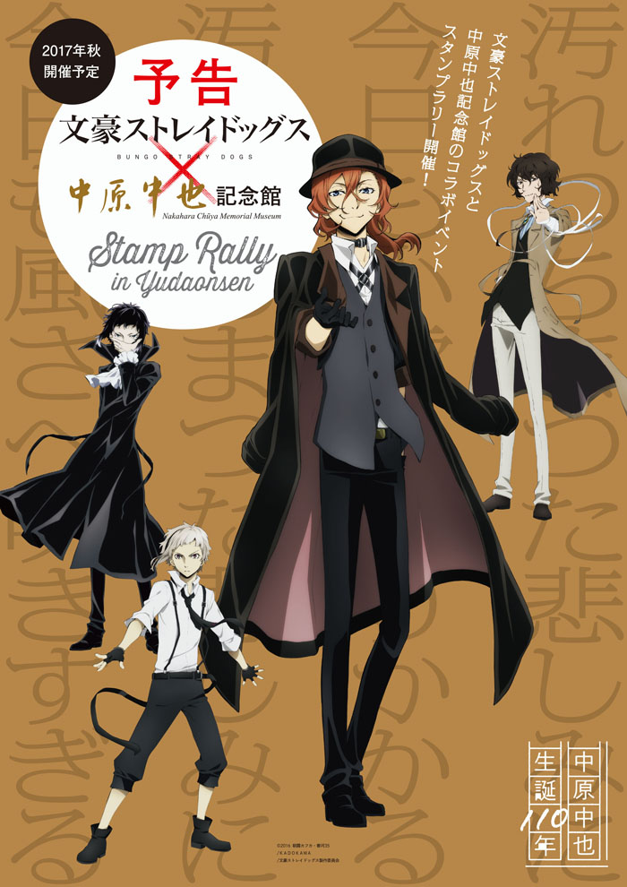 文豪ストレイドッグス』×『中原中也記念館』コラボレーション第二弾