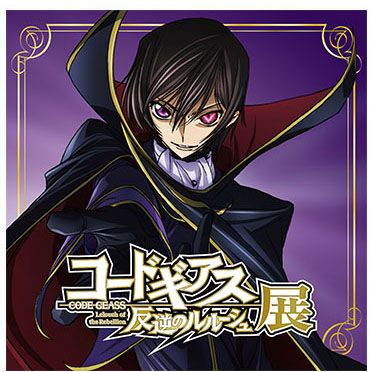 劇場版 コードギアス 復活のルルーシュ 公開記念キャンペーン開催