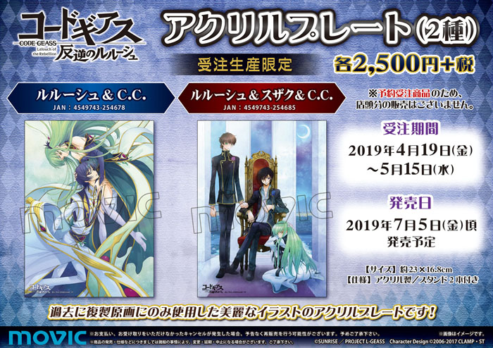 コードギアス 反逆のルルーシュ』描き下しアクリルプレートが登場