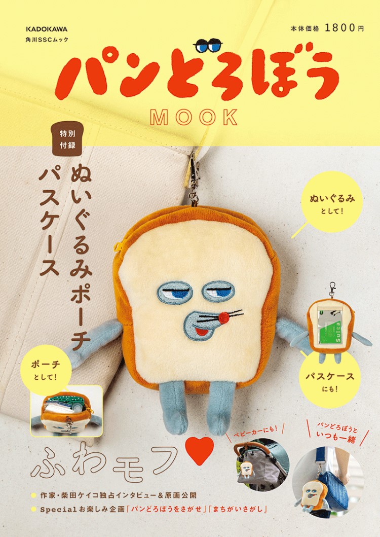 人気絵本「パンどろぼう」初のムック本が登場！特別付録は「ぬいぐるみ