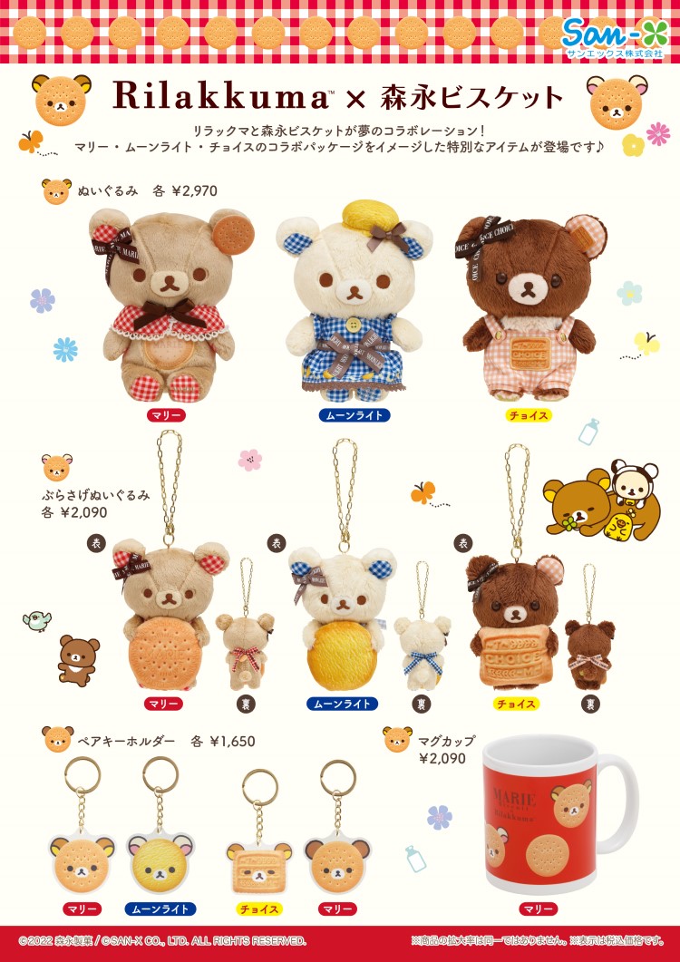 リラックマ×森永ビスケット」デザイングッズがロフトに登場するよ