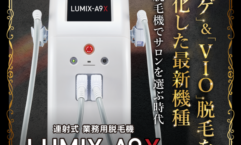 最新脱毛機ルミクスA9xについて！