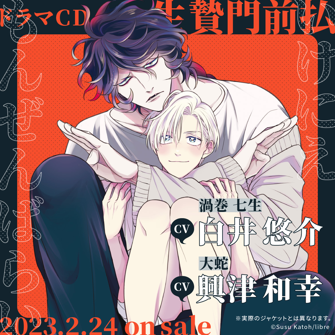 ドラマCD］いけにえもんぜんばらい／原作：加藤スス｜出演：白井悠介