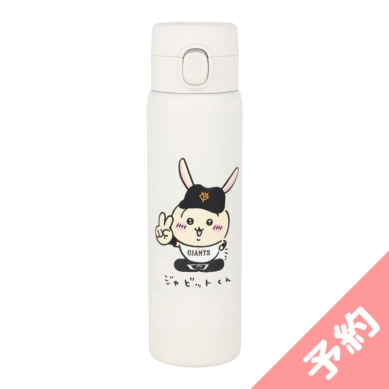 予約】ちいかわ×読売ジャイアンツ ワンプッシュボトル【2024年8月中旬