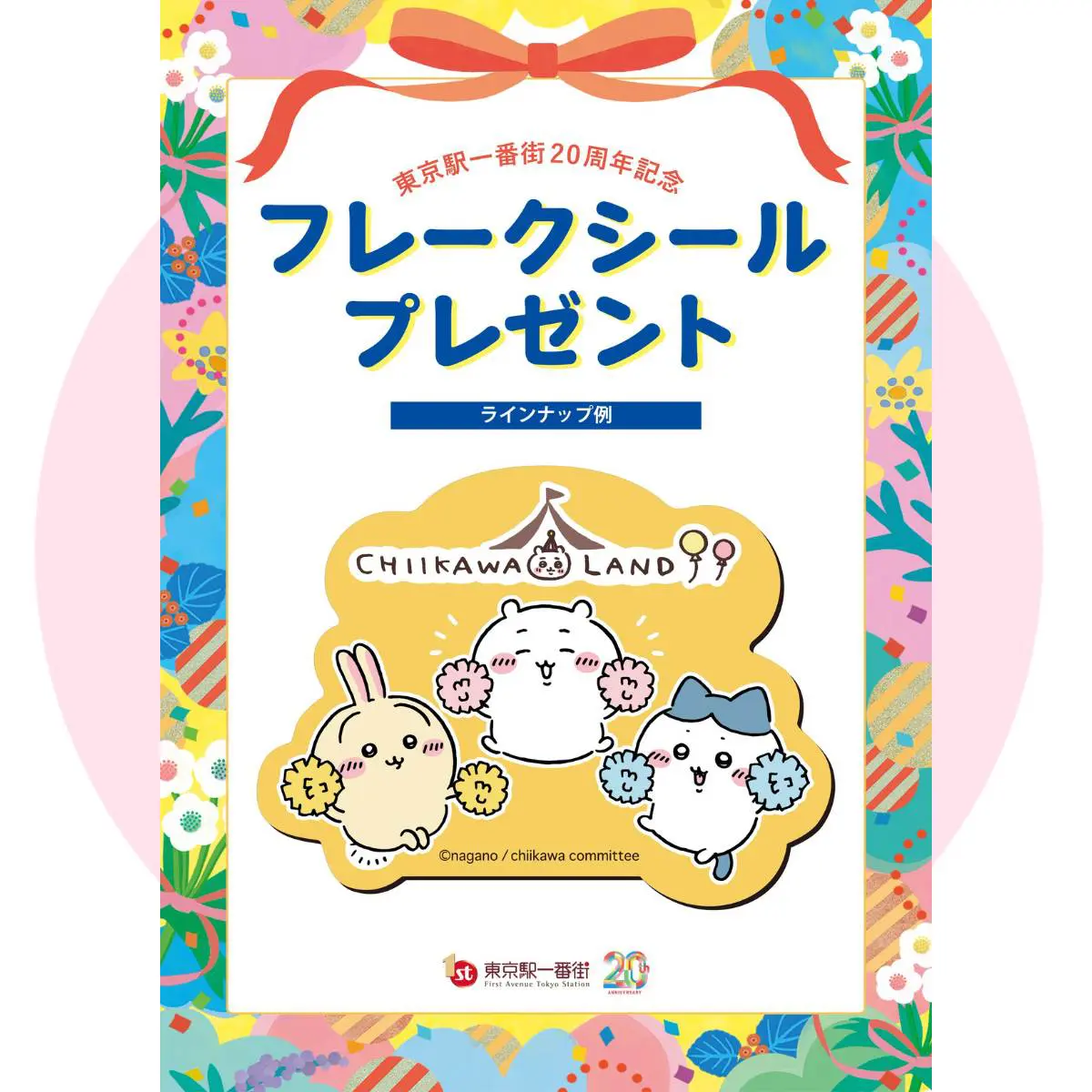 ちいかわらんど 東京駅 限定ノベルティ ステッカー【バラ売可】② ちい