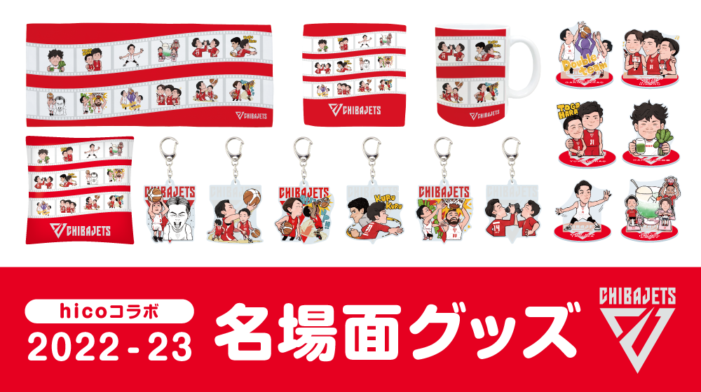 5/26更新]『2022-23シーズン ブースター感謝祭』開催のお知らせ | 千葉