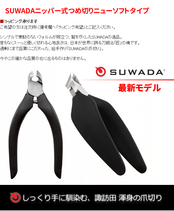 送料無料】SUWADA（スワダ）の爪切りニューソフト(新型ソフト メタル