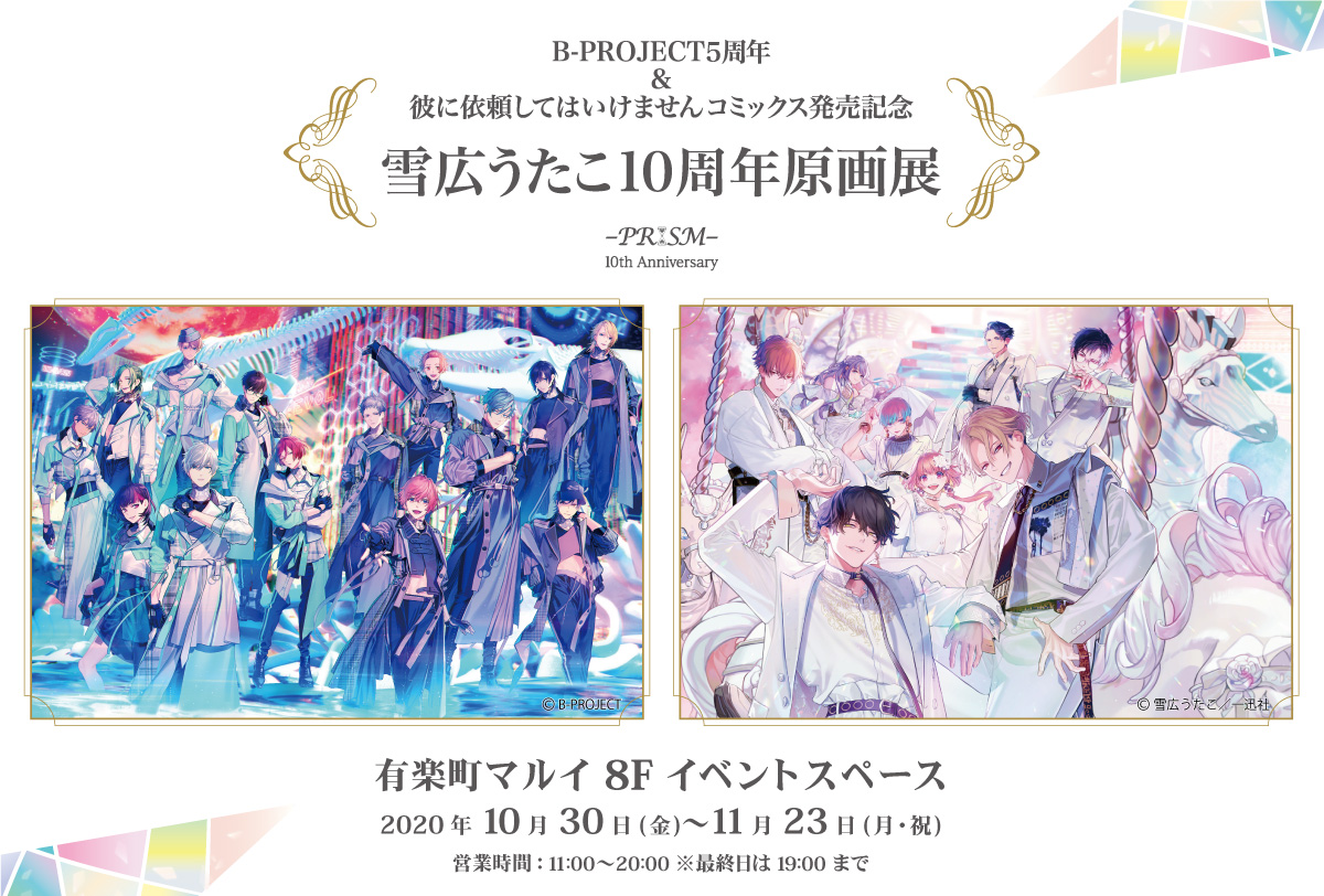 雪広うたこ10周年原画展～PRISM～｜中外鉱業株式会社 | Chugaionline