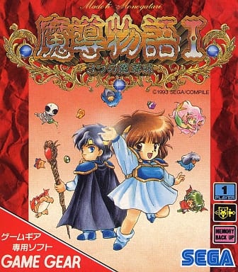 中古ゲーム買取 / 魔導物語I-3つの魔道球- ゲームギア