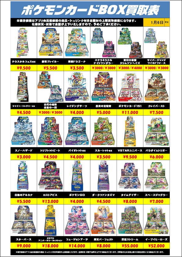 ポケモンカードBOX買取リスト更新0106 | 千葉鑑定団中央店
